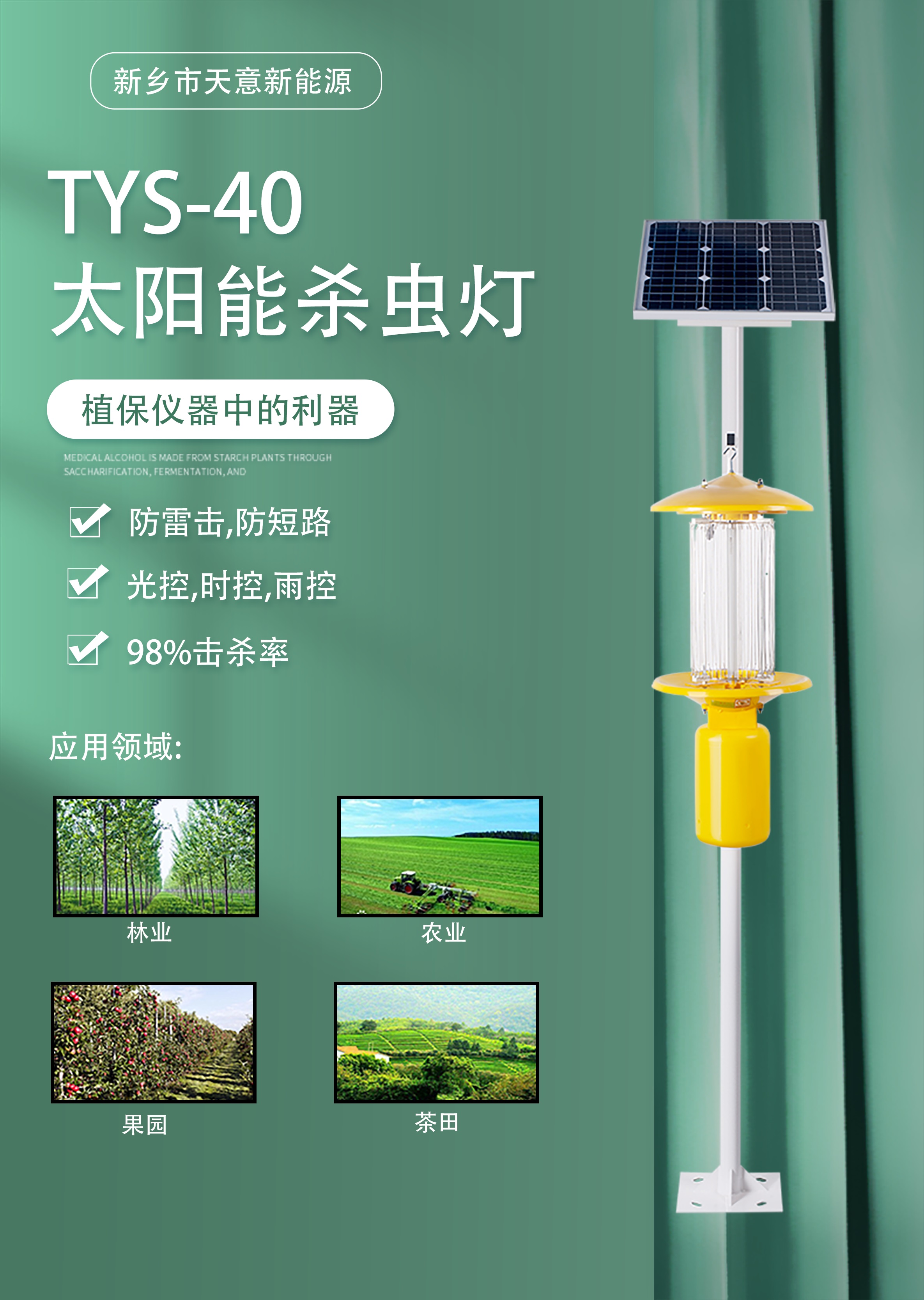 TYS-40太陽(yáng)能殺蟲(chóng)燈